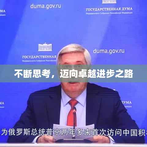 不断思考,迈向卓越进步之路