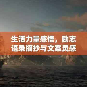 生活力量感悟，励志语录摘抄与文案灵感源泉