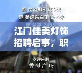 江门佳美灯饰招聘启事,职位信息一网打尽