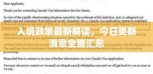 入境政策最新解读，今日更新消息全面汇总
