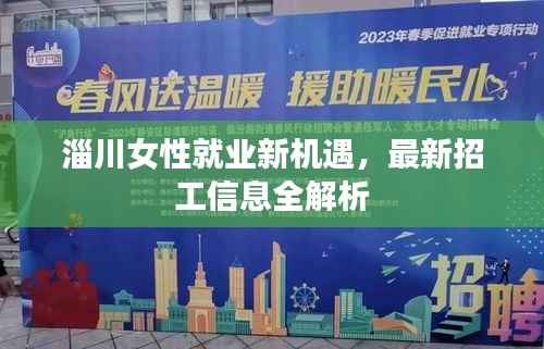 淄川女性就业新机遇，最新招工信息全解析