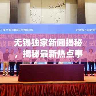 无锡独家新闻揭秘，揭秘最新热点事件！