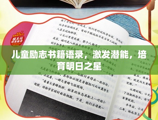 儿童励志书籍语录,激发潜能,培育明日之星