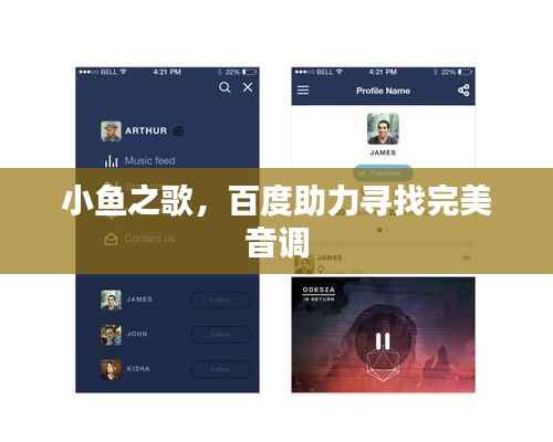 小鱼之歌，百度助力寻找完美音调