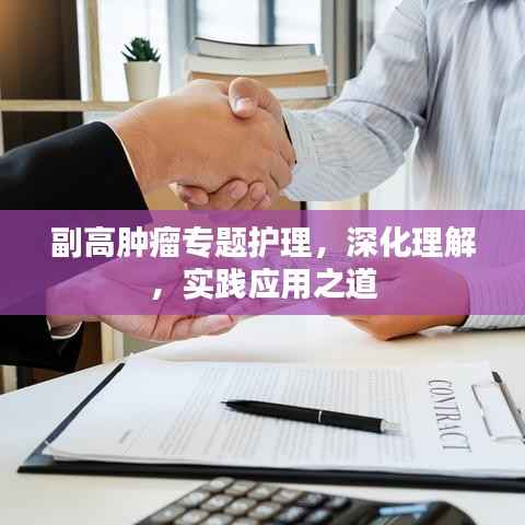 副高肿瘤专题护理,深化理解,实践应用之道