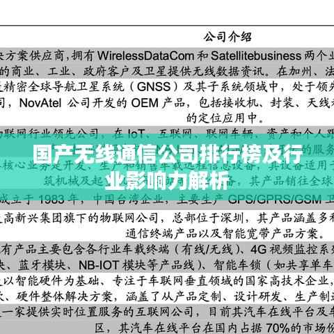 国产无线通信公司排行榜及行业影响力解析