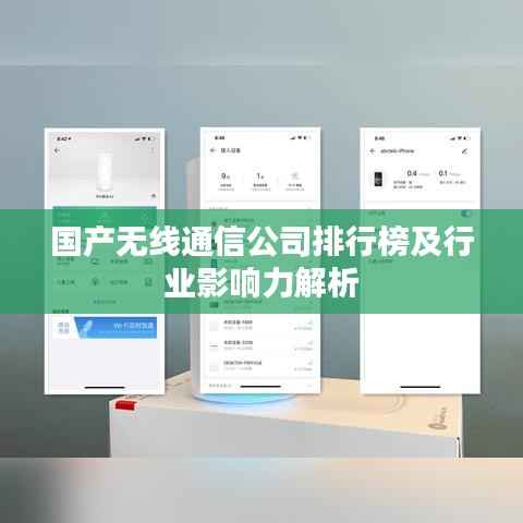 国产无线通信公司排行榜及行业影响力解析