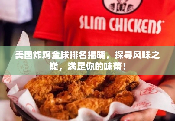 美国炸鸡全球排名揭晓，探寻风味之巅，满足你的味蕾！