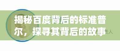 揭秘百度背后的标准普尔，探寻其背后的故事与奥秘