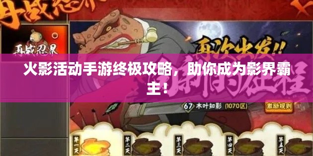 火影活动手游终极攻略，助你成为影界霸主！