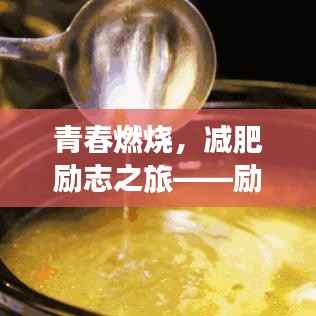 青春燃烧，减肥励志之旅——励志语录与心灵鸡汤