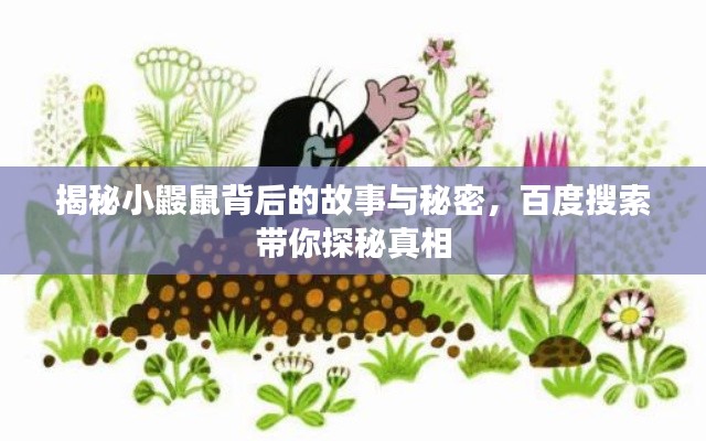 揭秘小鼹鼠背后的故事与秘密，百度搜索带你探秘真相