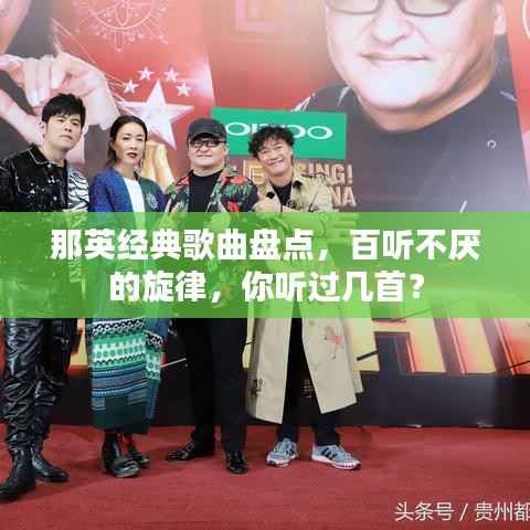 那英经典歌曲盘点,百听不厌的旋律,你听过几首?