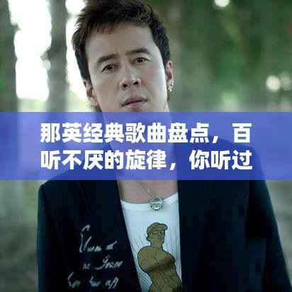 那英经典歌曲盘点,百听不厌的旋律,你听过几首?