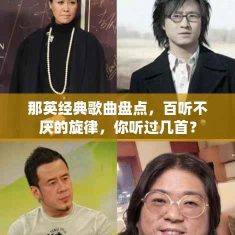 那英经典歌曲盘点,百听不厌的旋律,你听过几首?