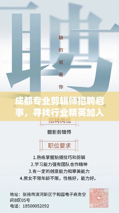 成都专业剪辑师招聘启事，寻找行业精英加入我们的团队！
