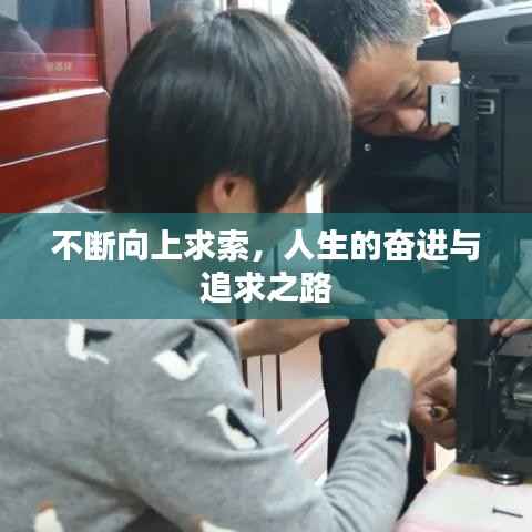 不断向上求索，人生的奋进与追求之路