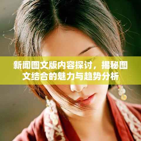 新闻图文版内容探讨，揭秘图文结合的魅力与趋势分析