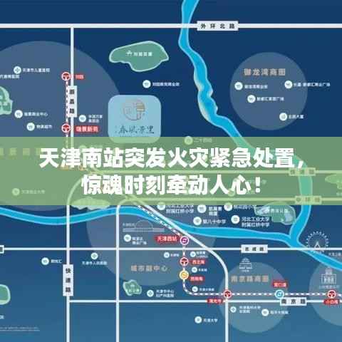 天津南站突发火灾紧急处置，惊魂时刻牵动人心！