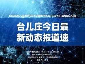 台儿庄今日最新动态报道速递