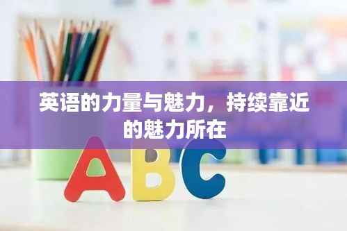 英语的力量与魅力,持续靠近的魅力所在