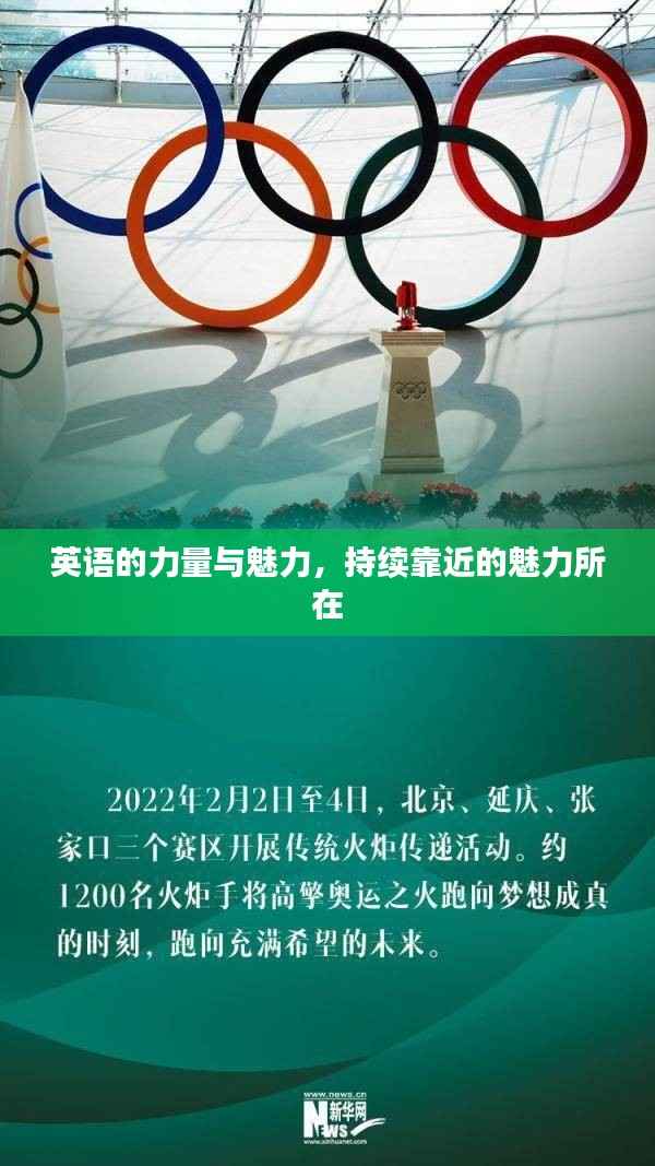 英语的力量与魅力,持续靠近的魅力所在
