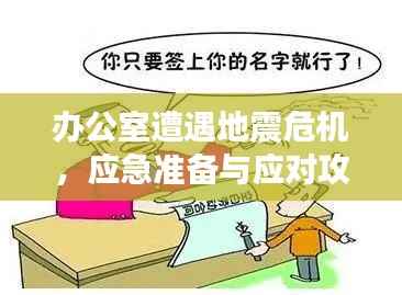 办公室遭遇地震危机,应急准备与应对攻略助你化险为夷!