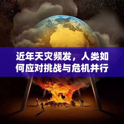 近年天灾频发,人类如何应对挑战与危机并行