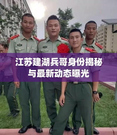 江苏建湖兵哥身份揭秘与最新动态曝光