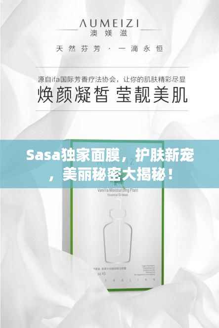 Sasa独家面膜,护肤新宠,美丽秘密大揭秘!
