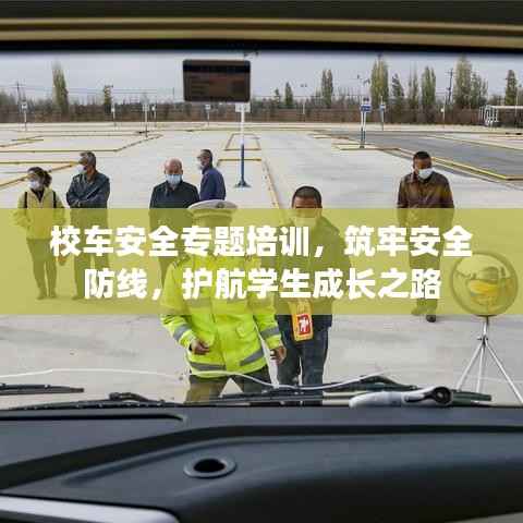 校车安全专题培训,筑牢安全防线,护航学生成长之路