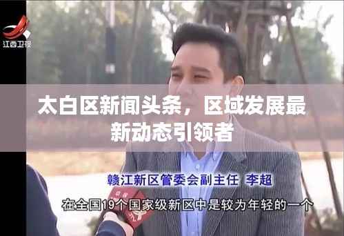 太白区新闻头条，区域发展最新动态引领者