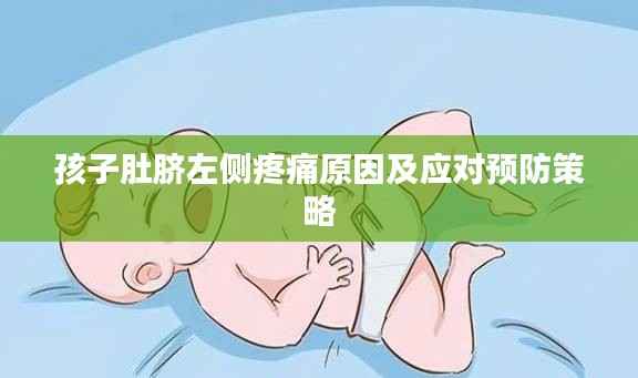 孩子肚脐左侧疼痛原因及应对预防策略