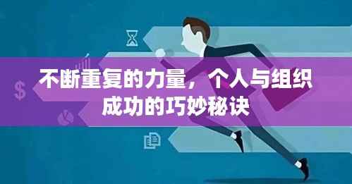 不断重复的力量,个人与组织成功的巧妙秘诀
