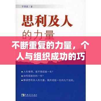 不断重复的力量,个人与组织成功的巧妙秘诀