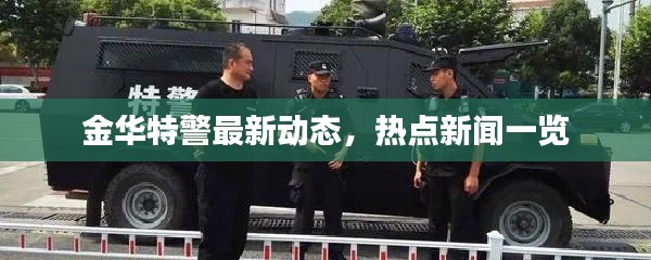 金华特警最新动态,热点新闻一览