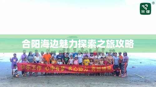 合阳海边魅力探索之旅攻略