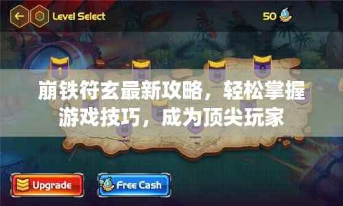 崩铁符玄最新攻略,轻松掌握游戏技巧,成为顶尖玩家