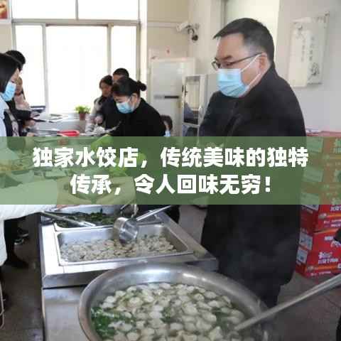 独家水饺店,传统美味的独特传承,令人回味无穷!