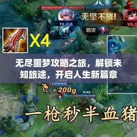 无尽噩梦攻略之旅，解锁未知旅途，开启人生新篇章
