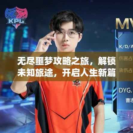 无尽噩梦攻略之旅,解锁未知旅途,开启人生新篇章