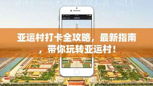 亚运村打卡全攻略,最新指南,带你玩转亚运村!