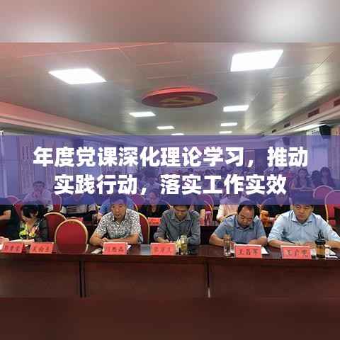年度党课深化理论学习,推动实践行动,落实工作实效