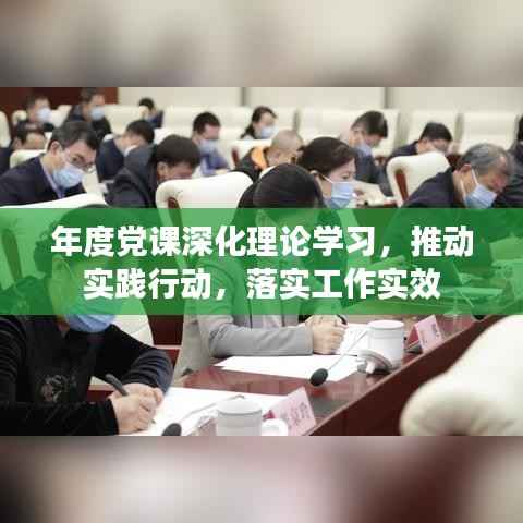 年度党课深化理论学习,推动实践行动,落实工作实效