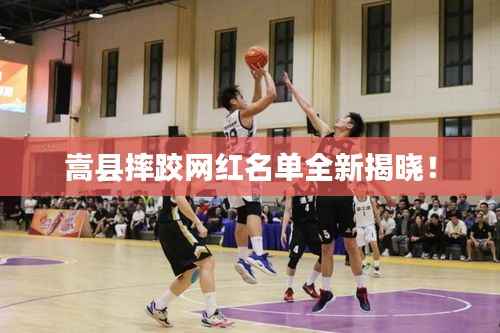 嵩县摔跤网红名单全新揭晓!