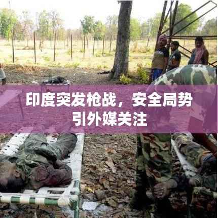 印度突发枪战,安全局势引外媒关注