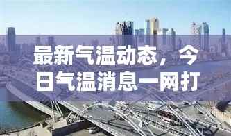 最新气温动态，今日气温消息一网打尽