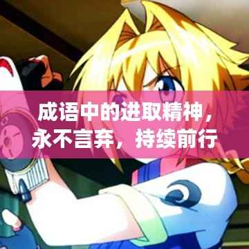 成语中的进取精神,永不言弃,持续前行