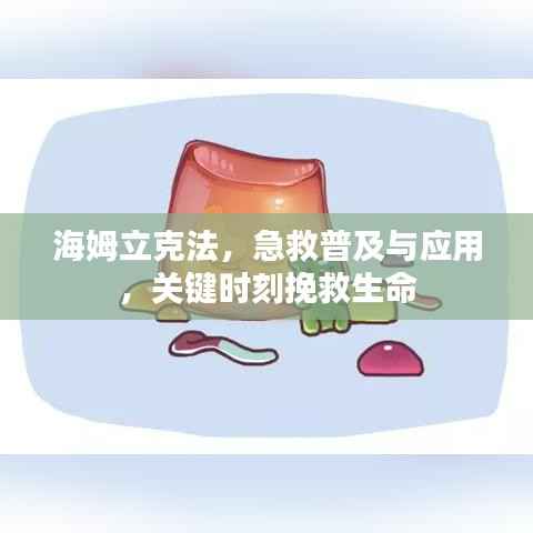 海姆立克法,急救普及与应用,关键时刻挽救生命