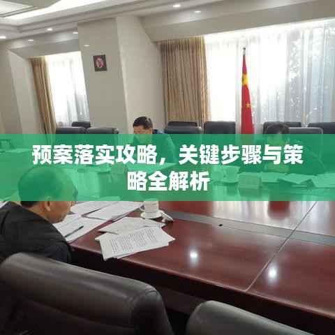 预案落实攻略，关键步骤与策略全解析